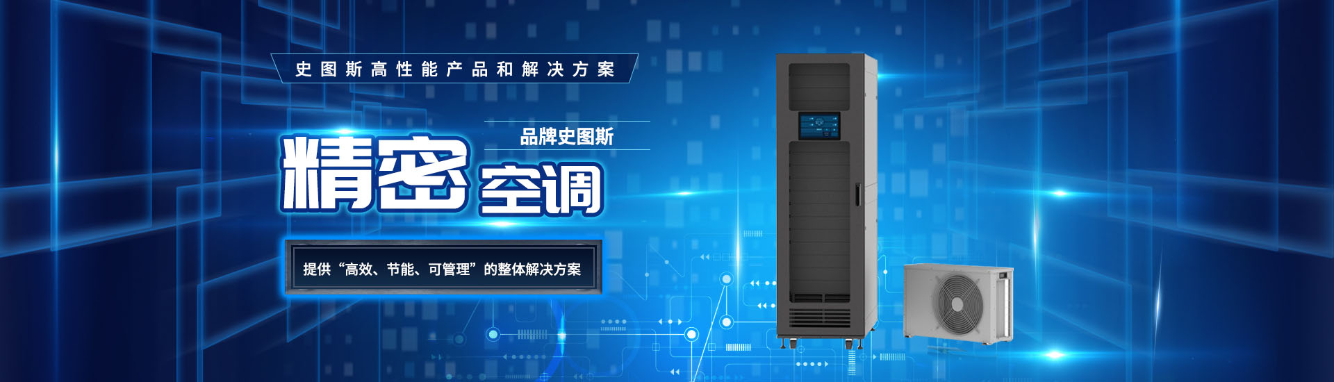 精密空调厂家提供“高效，节能，可管理”的解决方法